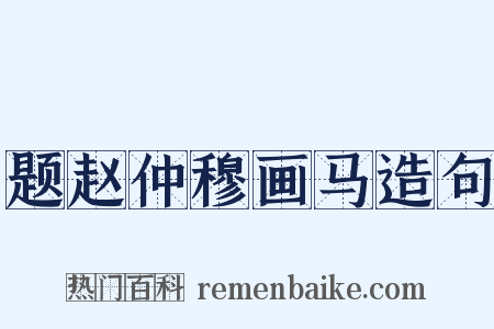 题赵仲穆画马造句是什么意思的图片